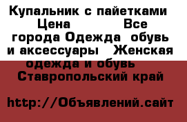 Купальник с пайетками › Цена ­ 1 500 - Все города Одежда, обувь и аксессуары » Женская одежда и обувь   . Ставропольский край